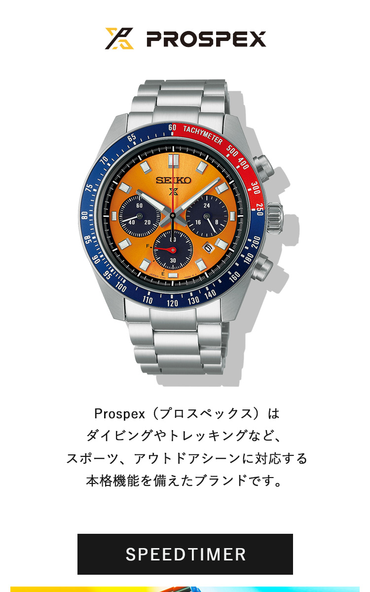 PROSPEX セイコー プロスペックス SEIKO スピードタイマー SPEEDTIMER