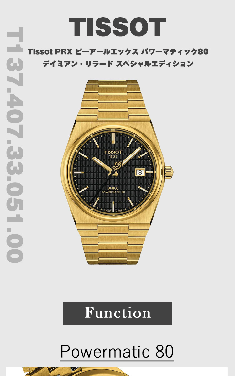 TISSOT ティソ PRX パワーマティック80 デイミアン リラード TISSOT ティソ PRX パワーマティック80 デイミアン リラード