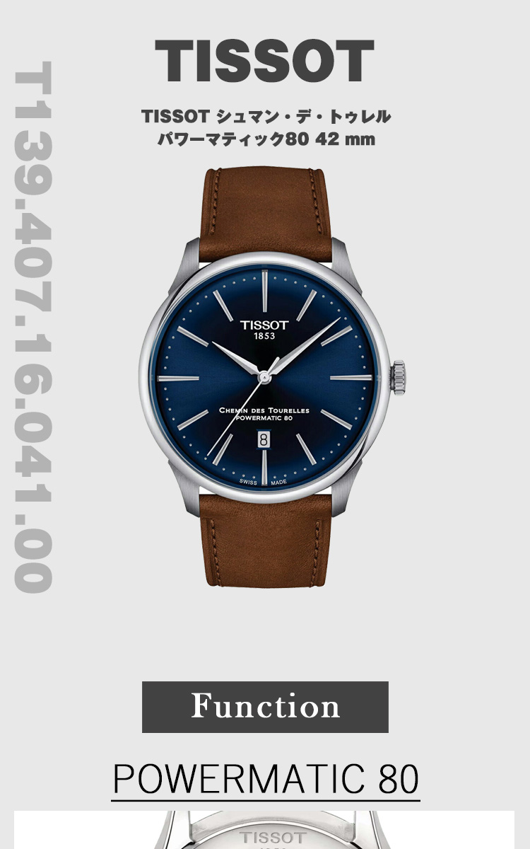 シュマン・デ・トゥレル ティソ TISSOT シュマン デ トゥレル パワー 