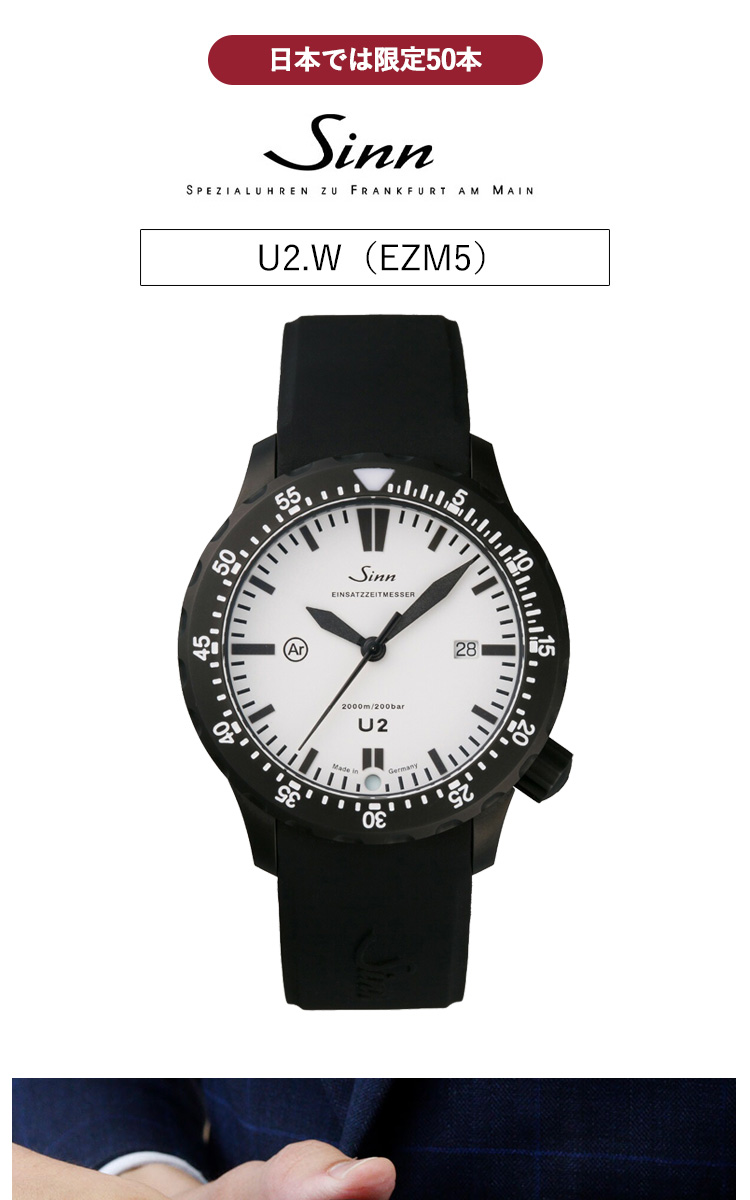 Sinn U2.W 腕時計 U2.W（EZM5） | ドイツ製腕時計 Sinn（ジン）公式サイト