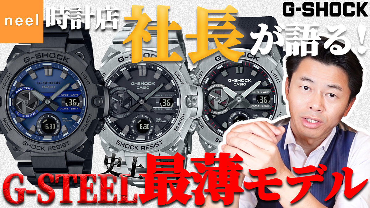 腕時計店社長が語る！G-STEEL最薄モデル「GST-B400」の動画を見る！		
