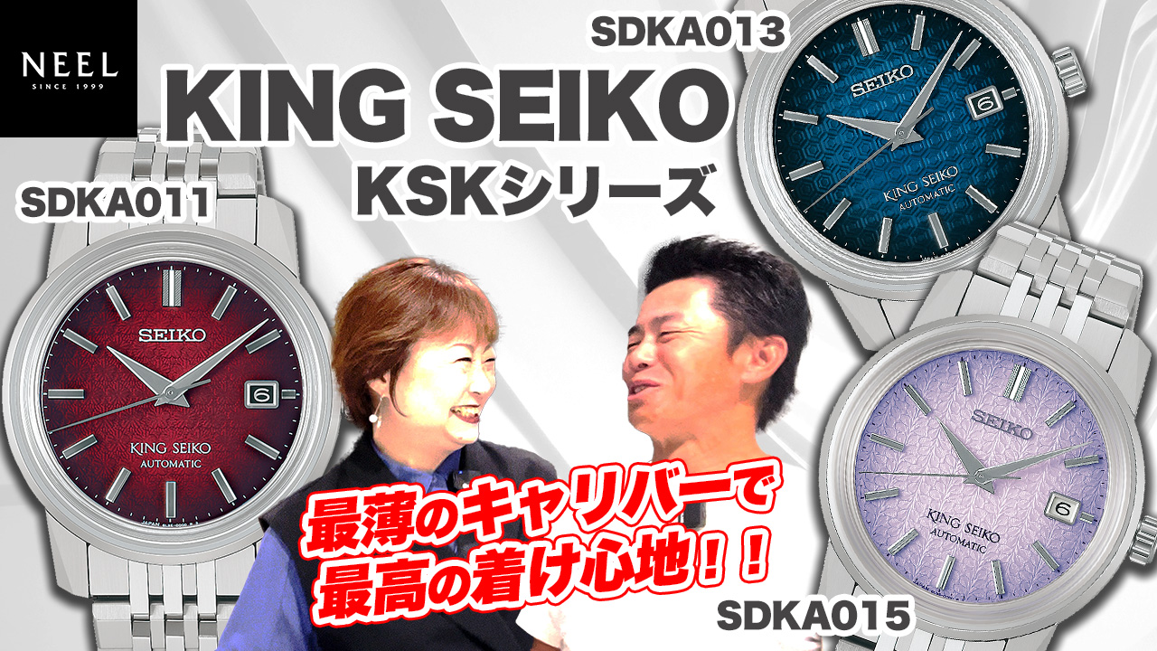 【KING SEIKO】KSKシリーズ