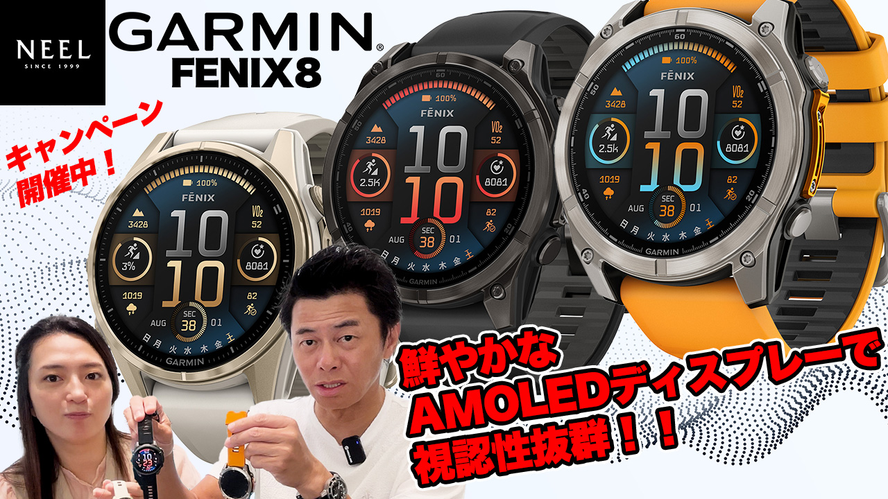 【ガーミン】鮮やかなAMOLEDディスプレーを搭載したFENIX8！