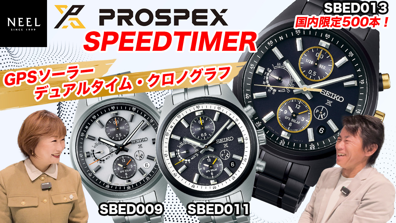 【SEIKO PROSPEX】プロスペックスからGPSソーラーデュアルタイム・クロノグラフが久しぶりに登場！セイコーブランド100周年を記念した限定モデル【SBED013】は国内限定500本です！