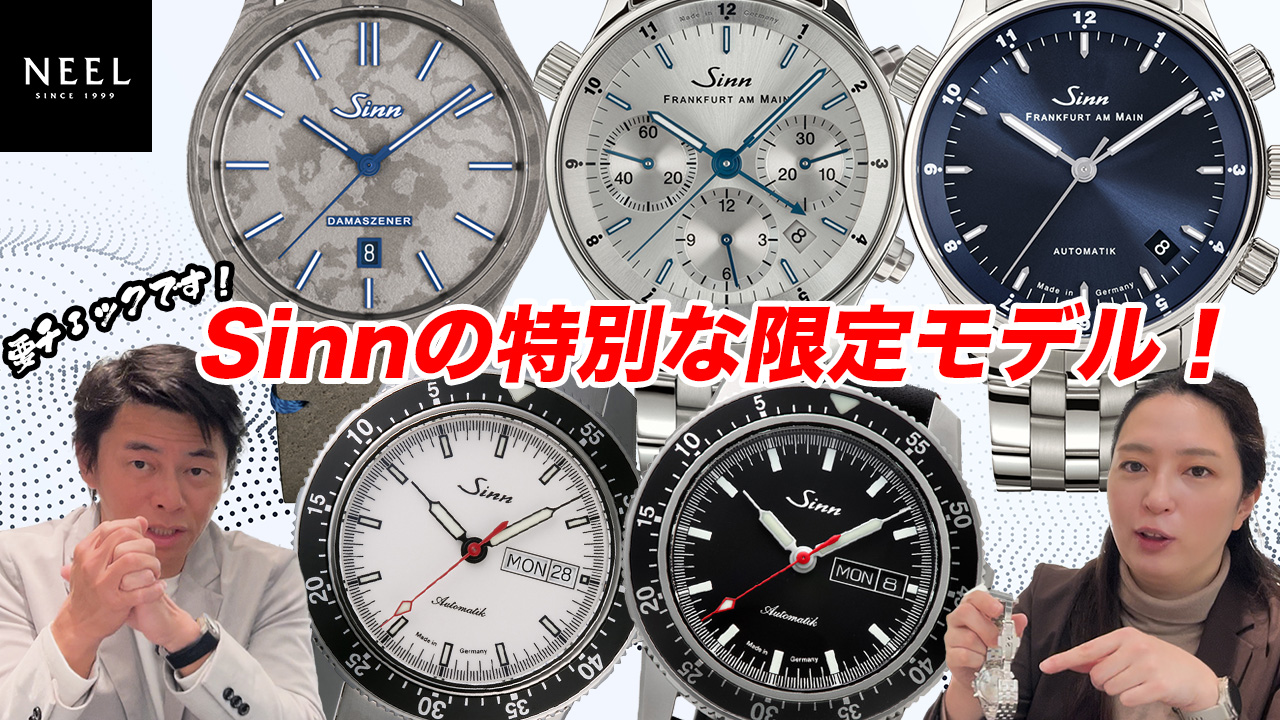 【Sinn】数量限定商品が入荷しました！国内50本しかない激レアな商品もありますのでぜひチェックしてみてください！