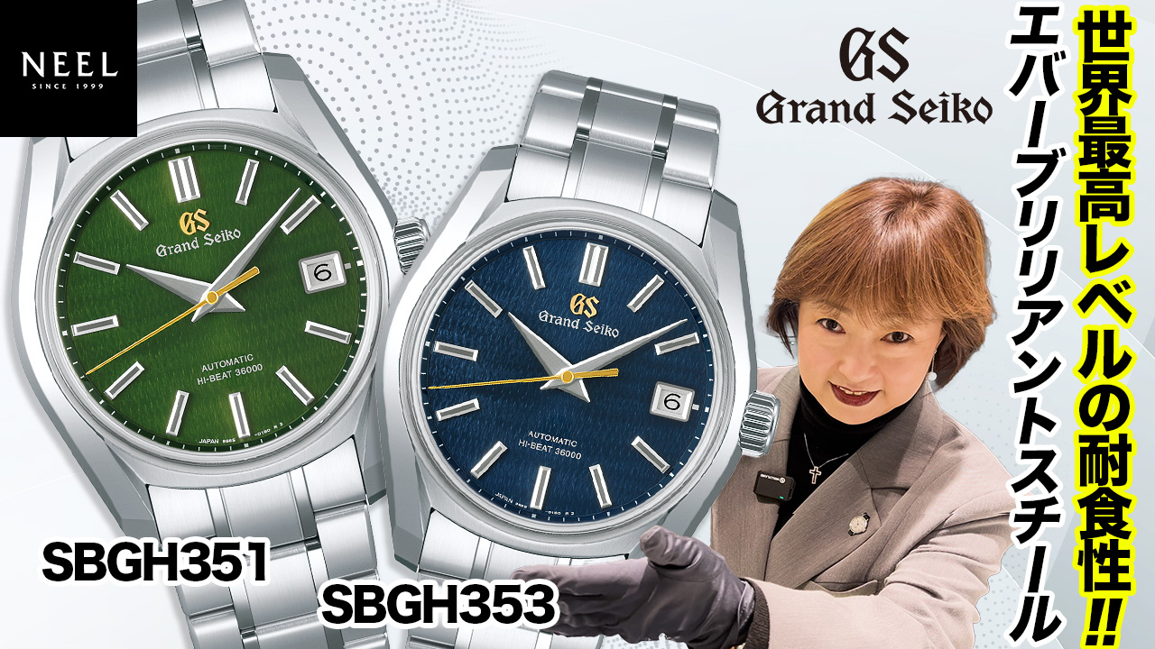 【Grand Seiko】セイコーが開発した世界最高レベルの耐食性を持つスーパーステンレス【エバーブリリアントスチール】を使用したモデルが登場！