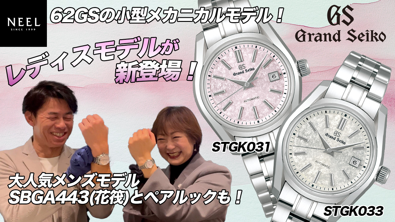 【Grand Seiko】「62GS」の小型メカニカルが登場！桜をテーマにしたこだわりの型打ち文字盤が魅力的なお時計となっています！【STGK031】【STGK033】