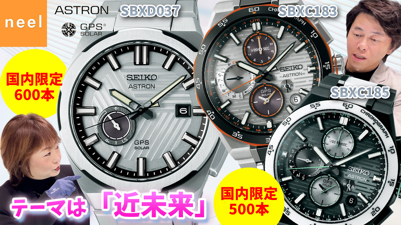 【SEIKO】アストロンのネクスターシリーズから近未来をテーマにした限定モデルが3本登場！コアショップ専用モデルです！