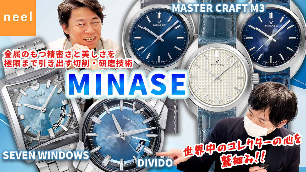 【MINASE】これぞ！MADE IN JAPAN！日本の技術が詰まった時計メーカー「MINASE」をご紹介します！