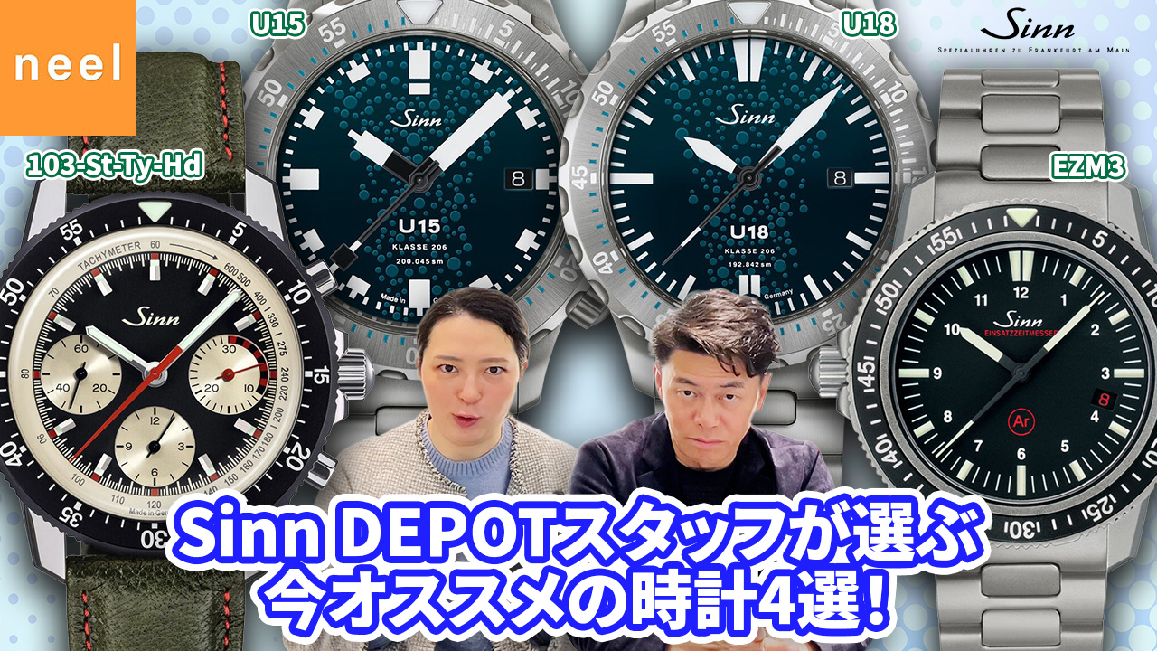 【Sinn】Sinn DEPOTスタッフが選ぶ今オススメの時計4選！