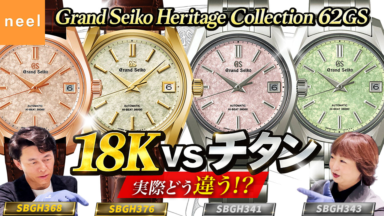「今後さらに価値が上がる？」グランドセイコー18Kモデルとチタンモデルを比較！【桜の若葉/桜隠し】