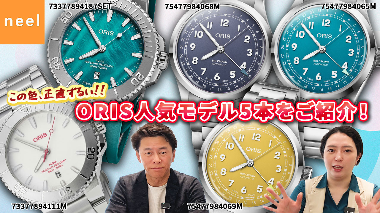 見れば欲しくなる。ORIS人気カラー＆限定モデルを5本ご紹介！