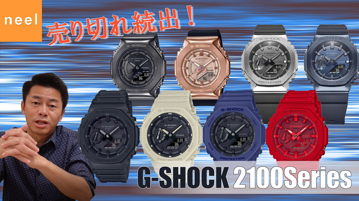 【G-SHOCK】売切続出！Gショック初代モデル”DW-5000C”のコンセプトを受け継ぐGA-2100シリーズ、メタルカバード GM-2100シリーズをレビュー！