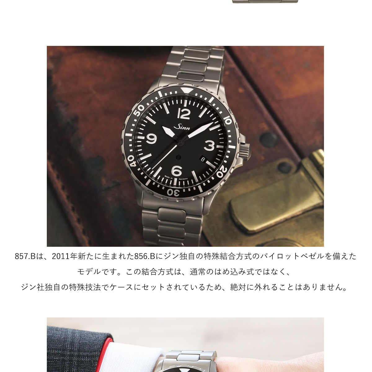 Sinn（ジン） （8月末でYahoo販売終了） 857.B 自動巻 腕時計 メンズ