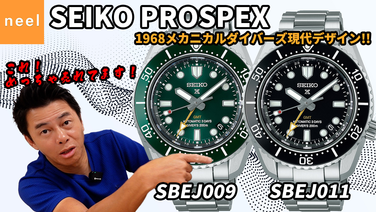 【SEIKO PROSPEX】【SBEJ009】【SBEJ011】