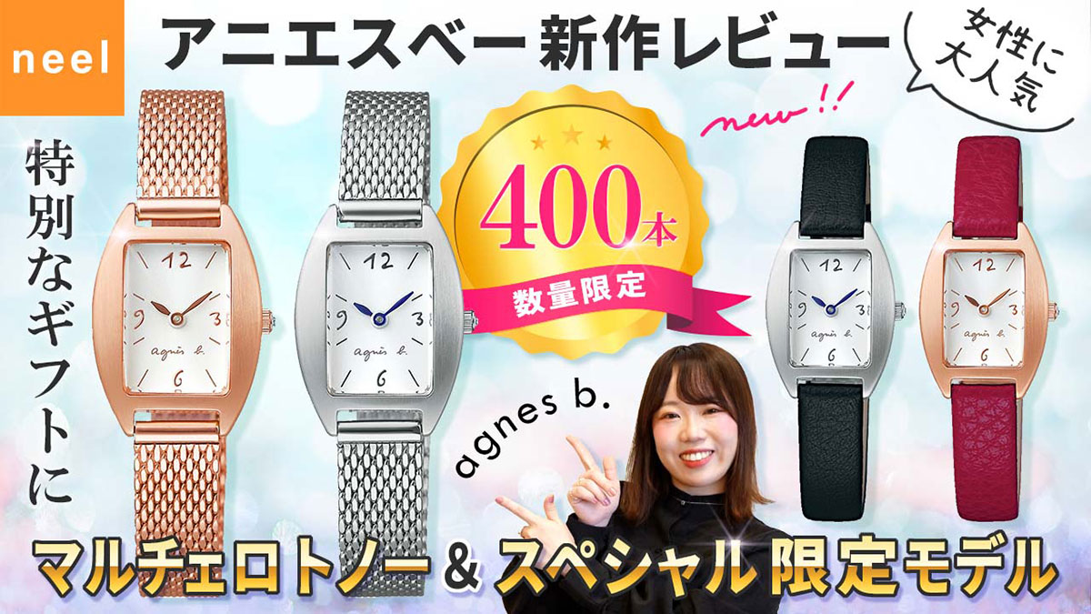 【アニエスベー agnes.b】女性に大人気の新定番！アニエスの腕時計 マルチェロ トノー新作を徹底レビュー！数量400本の限定のスペシャルモデルもご紹介！彼女へプレゼントで喜ばれること間違いなし！