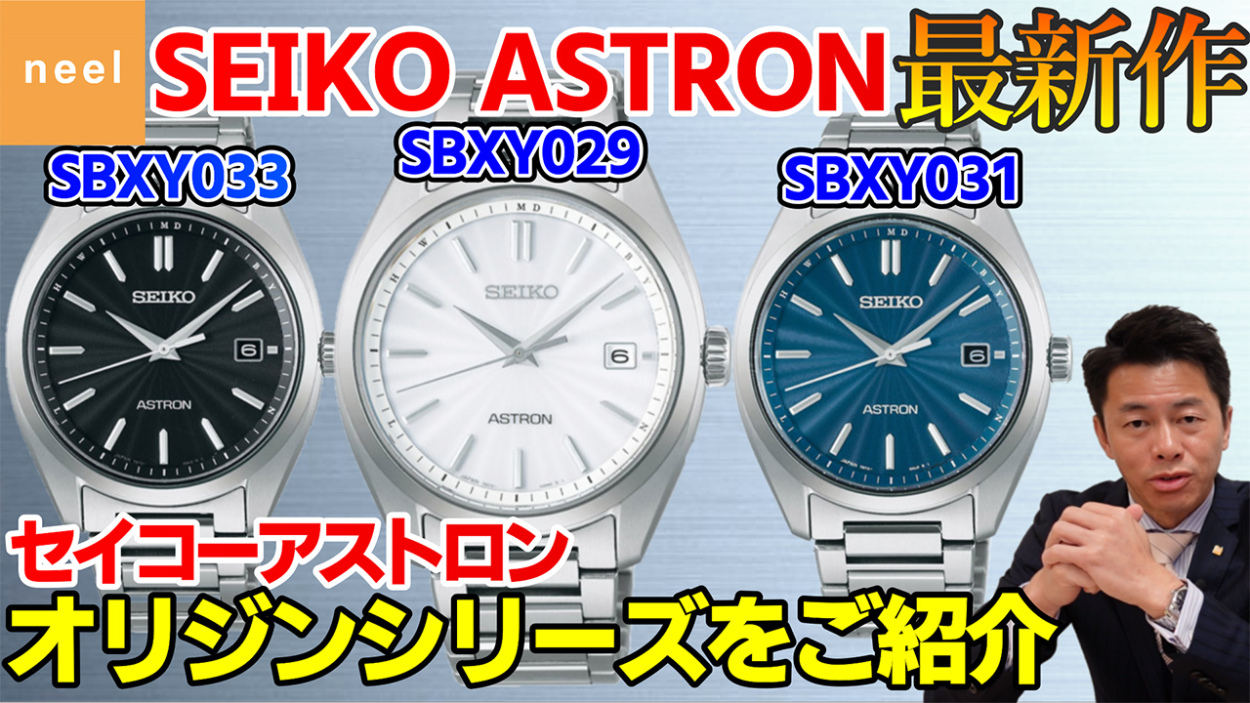 【SEIKO ASTRON】2022年3月発売の最新作！オリジンシリーズをご紹介！SBXY029/SBXY031/SBXY033【セイコーアストロン】