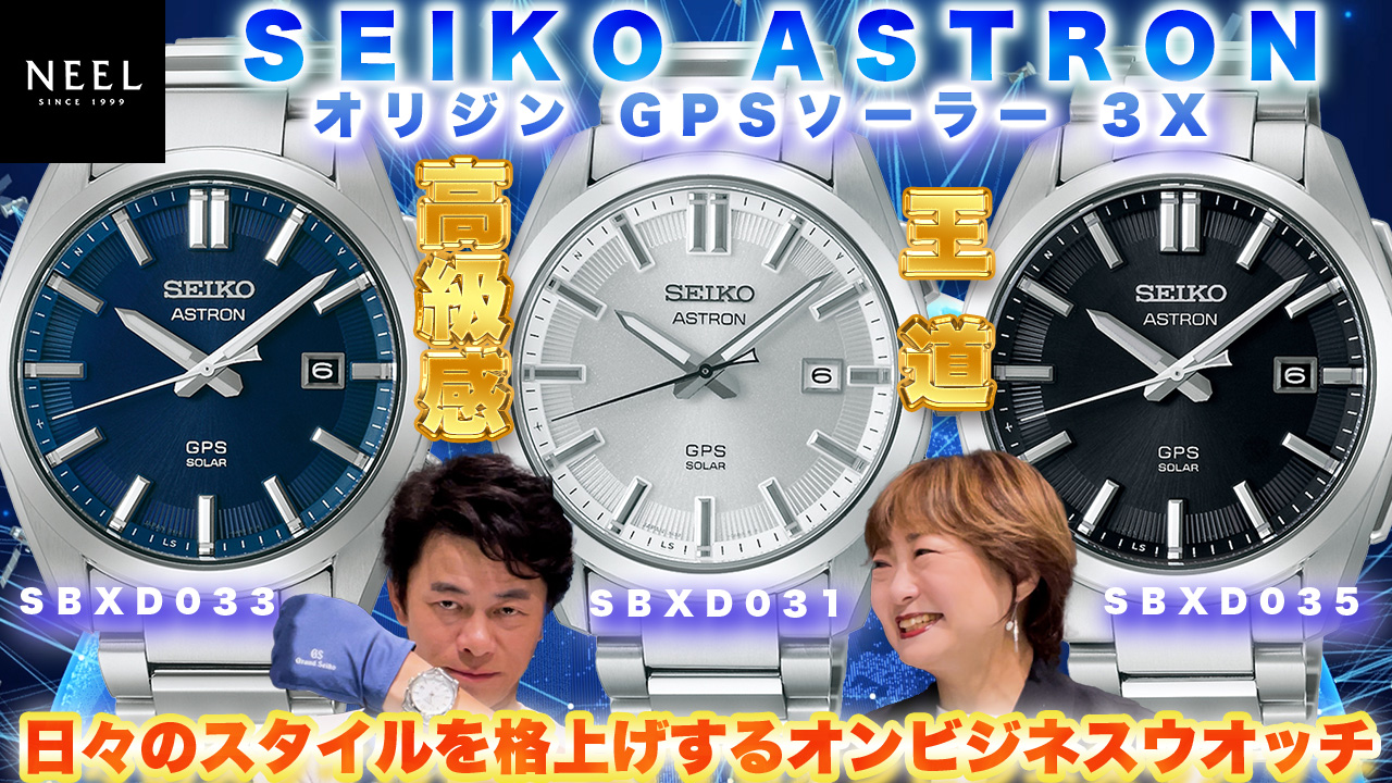【SEIKO】アストロンからGPSソーラー新cal.3x32を搭載し、高級感と実用性を兼ね備えたワンランク上のビジネスウオッチが登場！