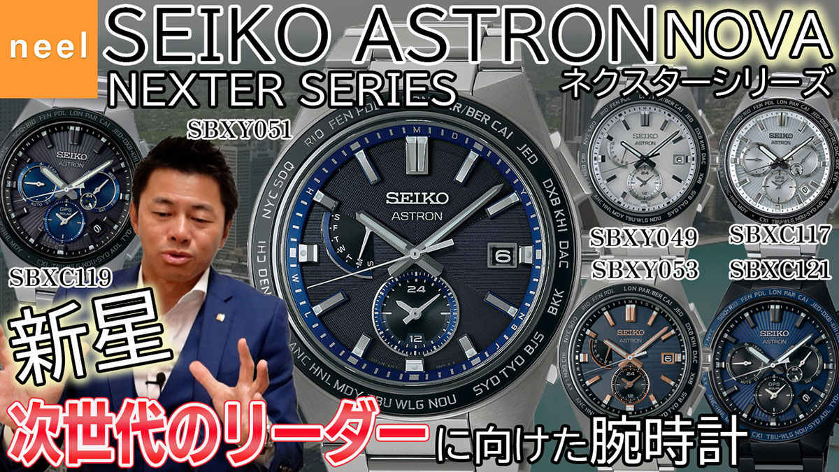 【SEIKO ASTRON】次世代のリーダーに向けたセイコー アストロン NEXTER（ネクスター）シリーズ第2弾！GPSソーラー＆電波ソーラーモデルをご紹介！