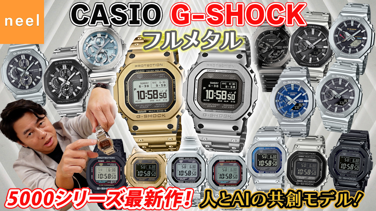 【CASIO G-SHOCK】初代DW-5000Cの意志を継ぎ、人×AIが生んだG-SHOCK｜GMW-BZ5000の革新！2100シリーズ等人気フルメタルシリーズも一緒にご紹介！【5000シリーズ】