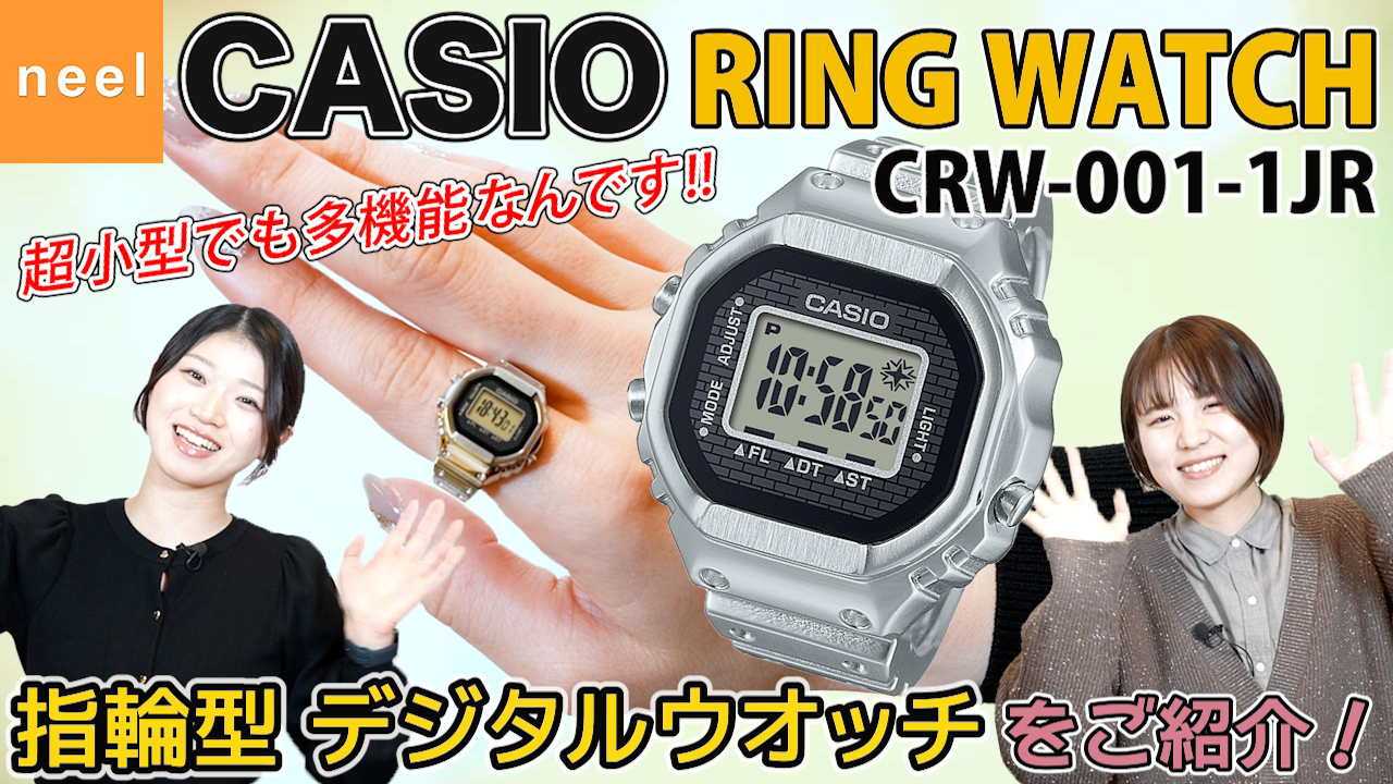 【CASIO】【RING WATCH】カシオ時計事業50周年を記念したカシオ初のリングウオッチの登場！実用性と遊び心を兼ね備えた新しいスタイルのデジタルウオッチをレビュー！【CRW-001-1JR】