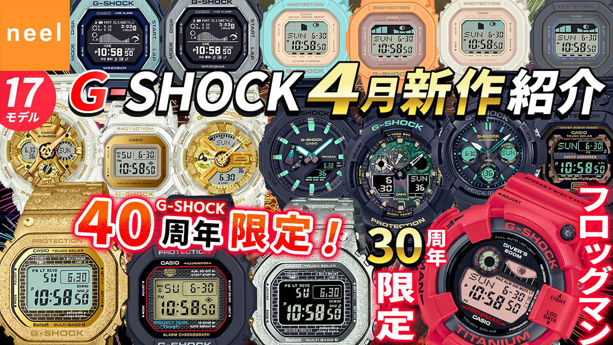 【カシオ CASIO】G-SHOCK 2023年4月新作！40th Anniversary限定・フロッグマン30th Anniversary限定など全17モデルをご紹介！【Gショック】【おすすめ】