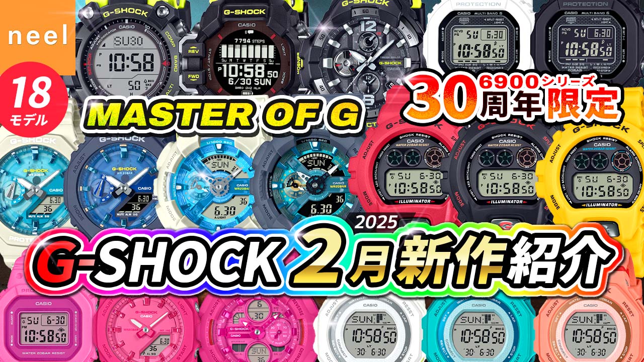 【CASIO G-SHOCK 新作】2025年2月速報！30周年記念の数量限定6900や大人気！MUDMANやRANGEMANなど全18モデルをレビュー【カシオ Gショック ジーショック 腕時計】