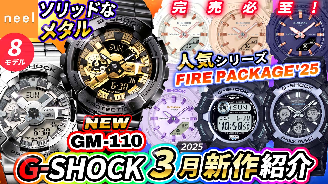【CASIO G-SHOCK 新作】2025年3月速報！GM-110のNEWモデルや毎年人気のFIRE PACKAGE'25など8モデルをレビュー【カシオ Gショック ジーショック おすすめ 腕時計】