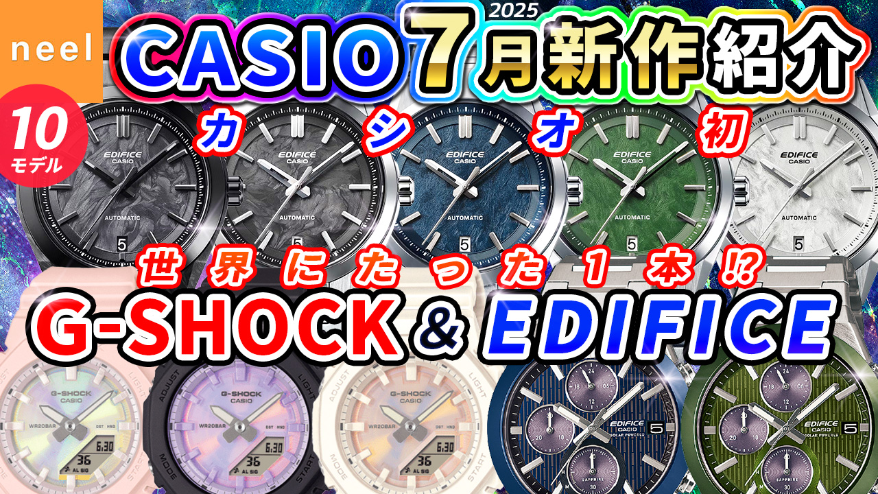 【CASIO 新作】7月速報！映えるG-SHOCKや世界にたった1本!?カシオ初のEDIFICEなど最新モデル全10本をレビュー！【カシオ Gショック ジーショック おすすめ 腕時計 エディフィス】