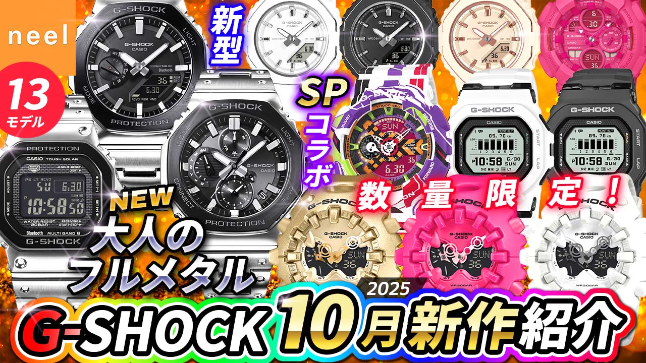 【CASIO G-SHOCK 新作】10月速報！即完売注意！数量限定Gショックや大人気のフルメタル最新作、あのコラボモデルや特別など全13本をレビュー！【カシオ ジーショック おすすめ 腕時計】