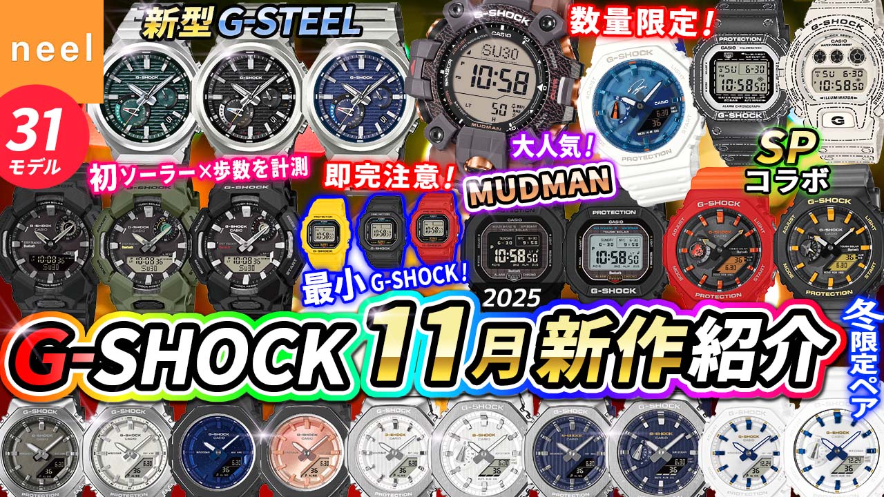 【CASIO G-SHOCK 11月速報】即完注意！大注目リングウオッチや数量限定、完全新型G-STEELや大人気MUDMANなど、最新作全31本をレビュー！【カシオ ジーショック おすすめ 腕時計】