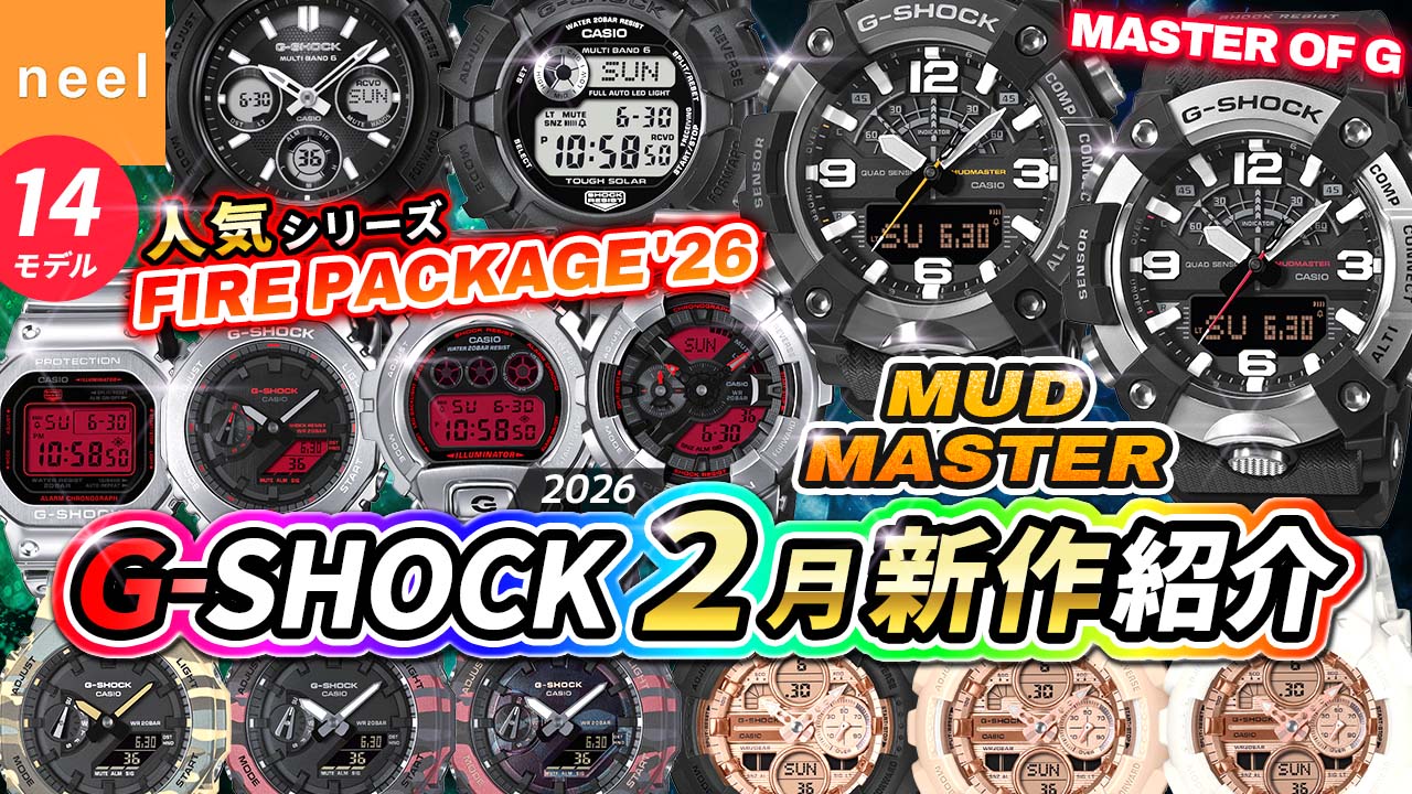 【CASIO G-SHOCK 2月速報】WEB限定MUDMASTERや人気のFIRE PACKAGE'26、限定モデル、全14本の新作レビュー【カシオ Gショック おすすめ 腕時計 ジーショック】