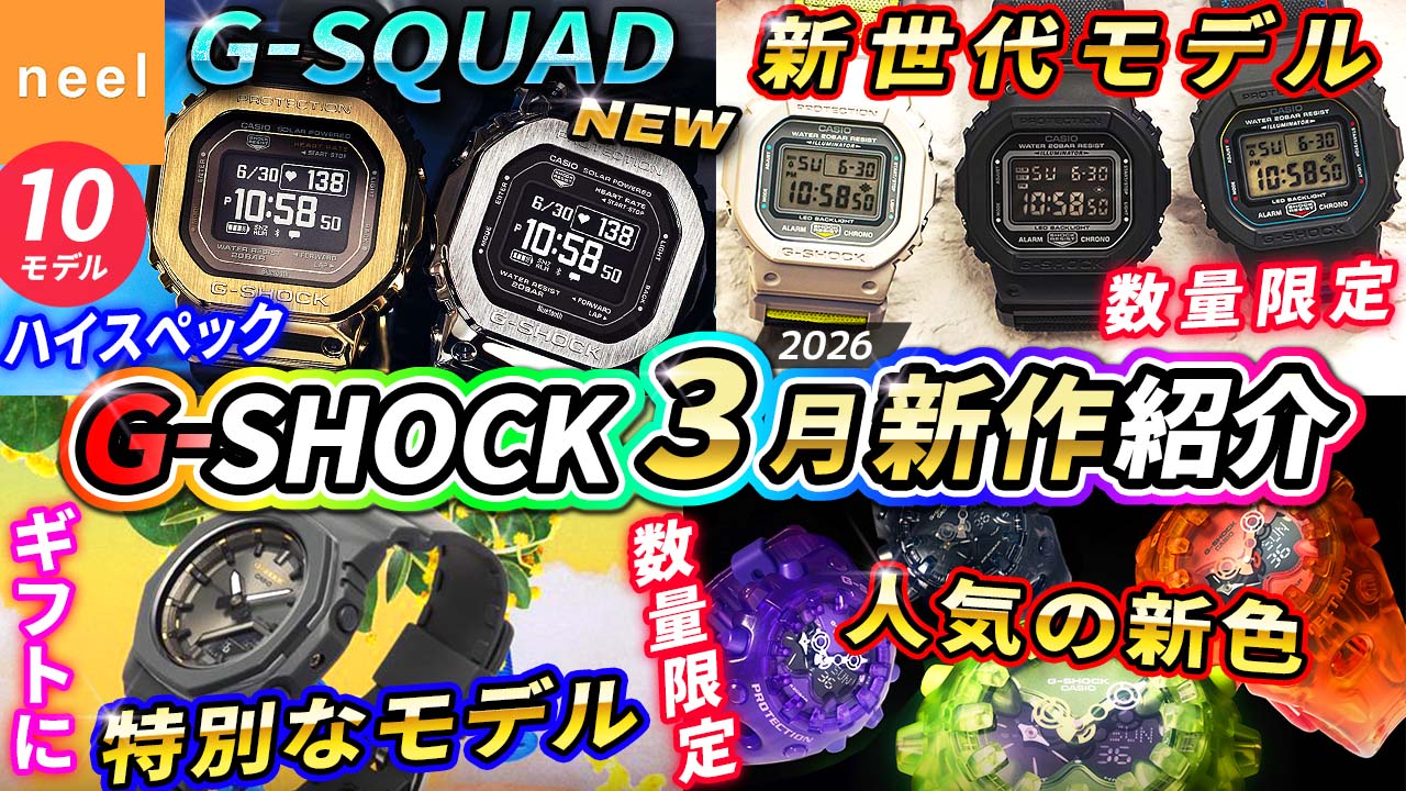 【CASIO G-SHOCK 3月速報】洗練されたハイスぺG-SQUADや数量限定！新開発の新世代モデル!人気の新色など全10本の最新作レビュー【カシオ Gショック おすすめ 腕時計 ジーショック】