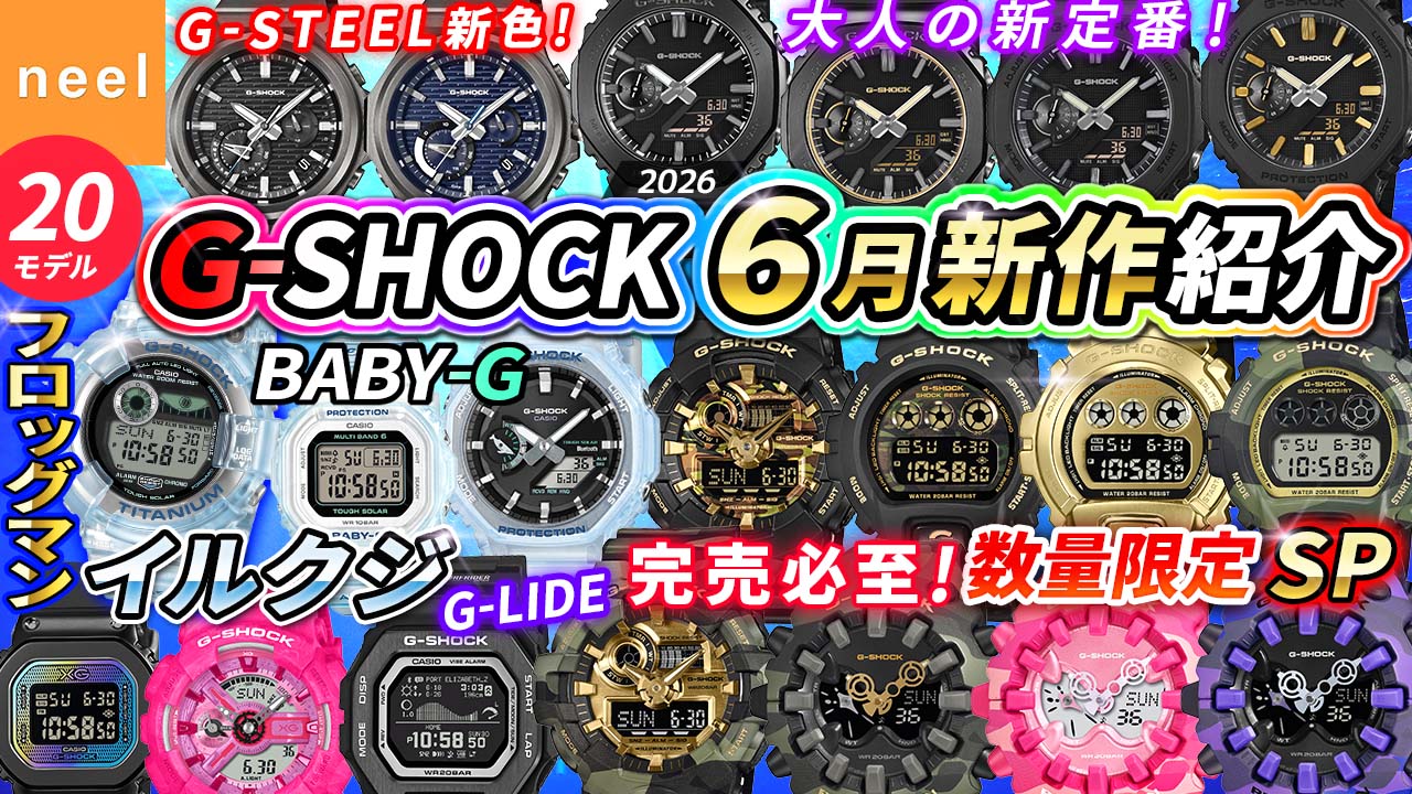 【G-SHOCK 2026年6月新作】イルクジFROGMANは即完注意！センス格上げ！新2100 数量限定多数！G-LIDE・XGコラボ・カモフラ柄など徹底解説【Gショック おすすめ 腕時計 カシオ】