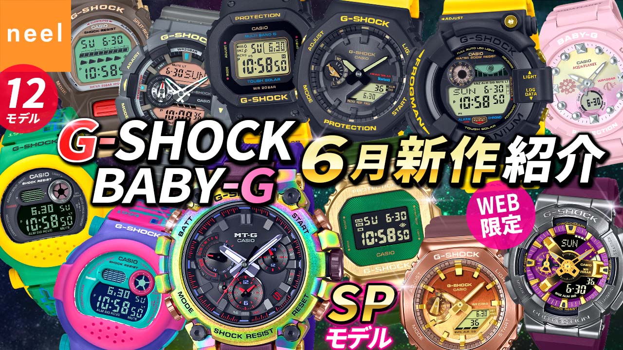 【カシオ CASIO】G-SHOCK BABY-G 2023年6月新作！数量限定スペシャルモデル・オンライン限定モデル・フロッグマンなど全12モデルをご紹介！【Gショック】【ジーショック】【おすすめ】