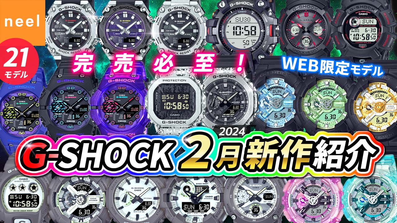 【カシオ CASIO】G-SHOCK 2024年2月新作！G-STEEL史上最薄モデルや人気のFIRE PACKAGE'24、WEB限定など全21モデルを紹介【G-SHOCK】【Gショック】【腕時計】