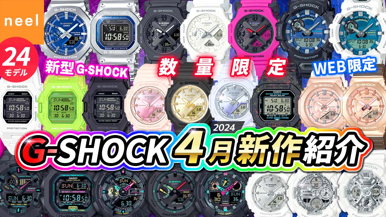 【カシオ CASIO】G-SHOCK 2024年4月新作！