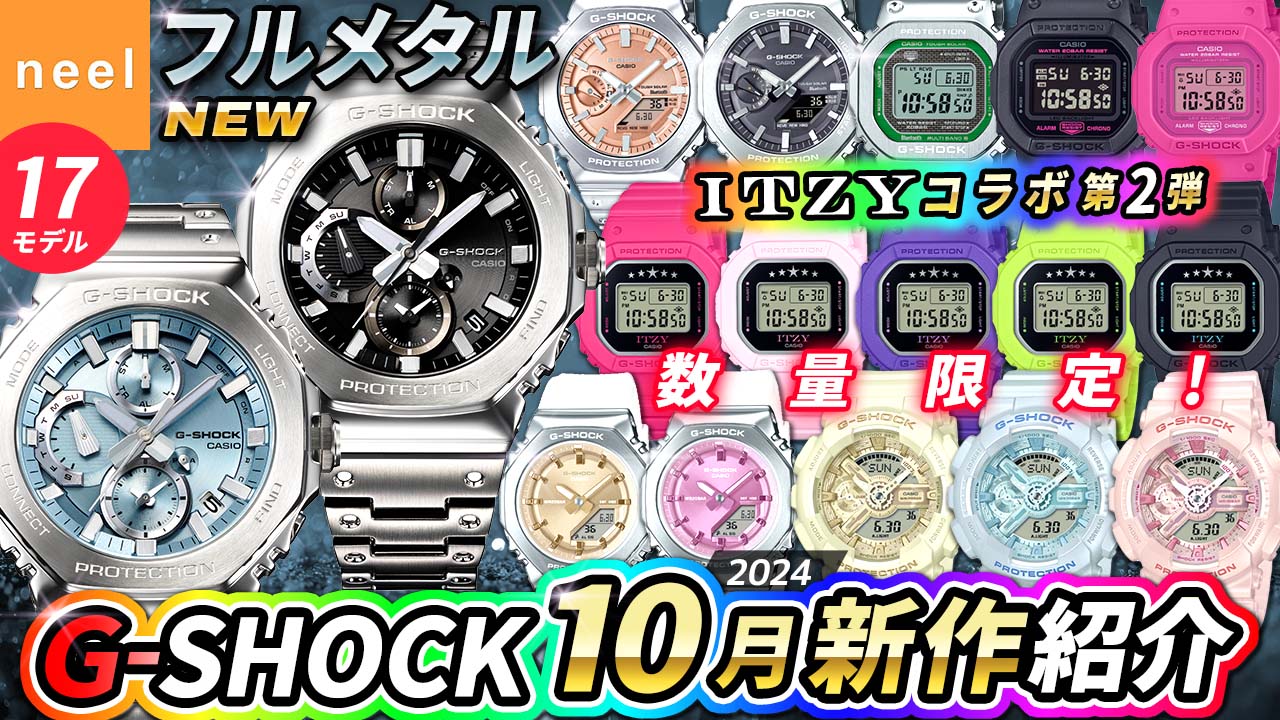 【カシオ G-SHOCK】2024年10月新作速報！