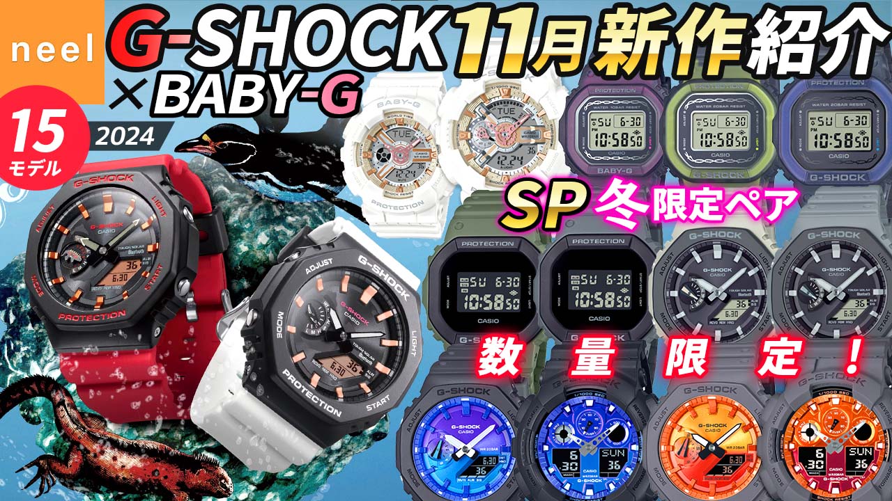 【CASIO G-SHOCK 新作】11月速報！
