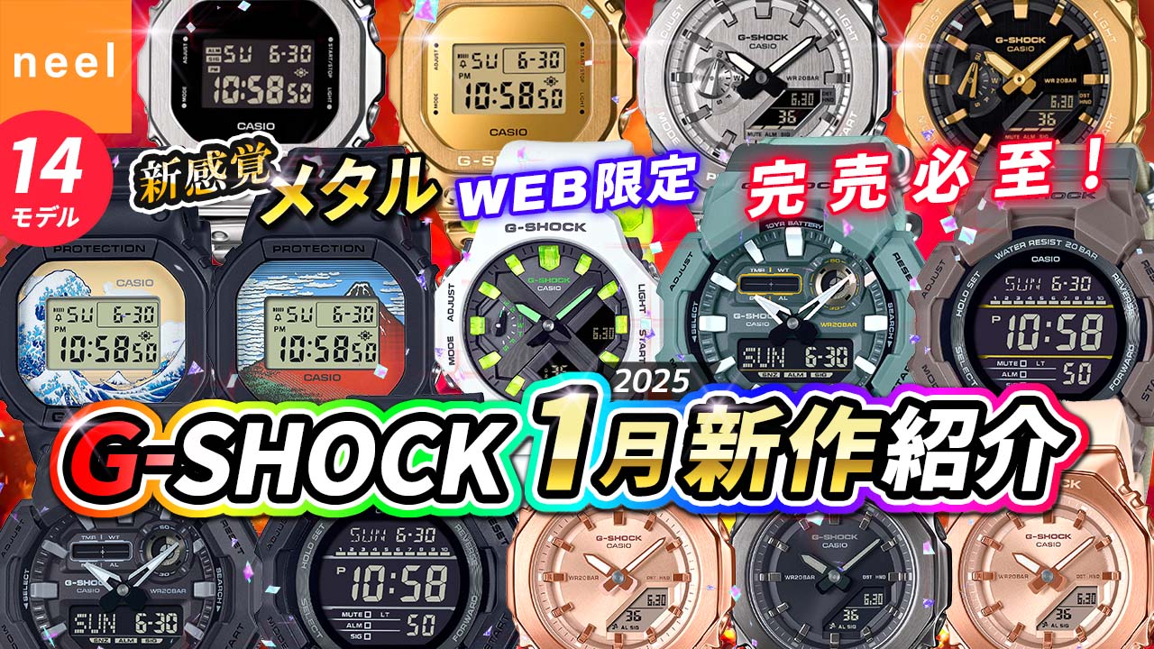 【CASIO G-SHOCK 新作】2025年1月速報！WEB限定やメタルに、やわらかい着け心地の新感覚モデルなど、大注目の全14モデルをレビュー【カシオ Gショック ジーショック 腕時計 おすすめ】