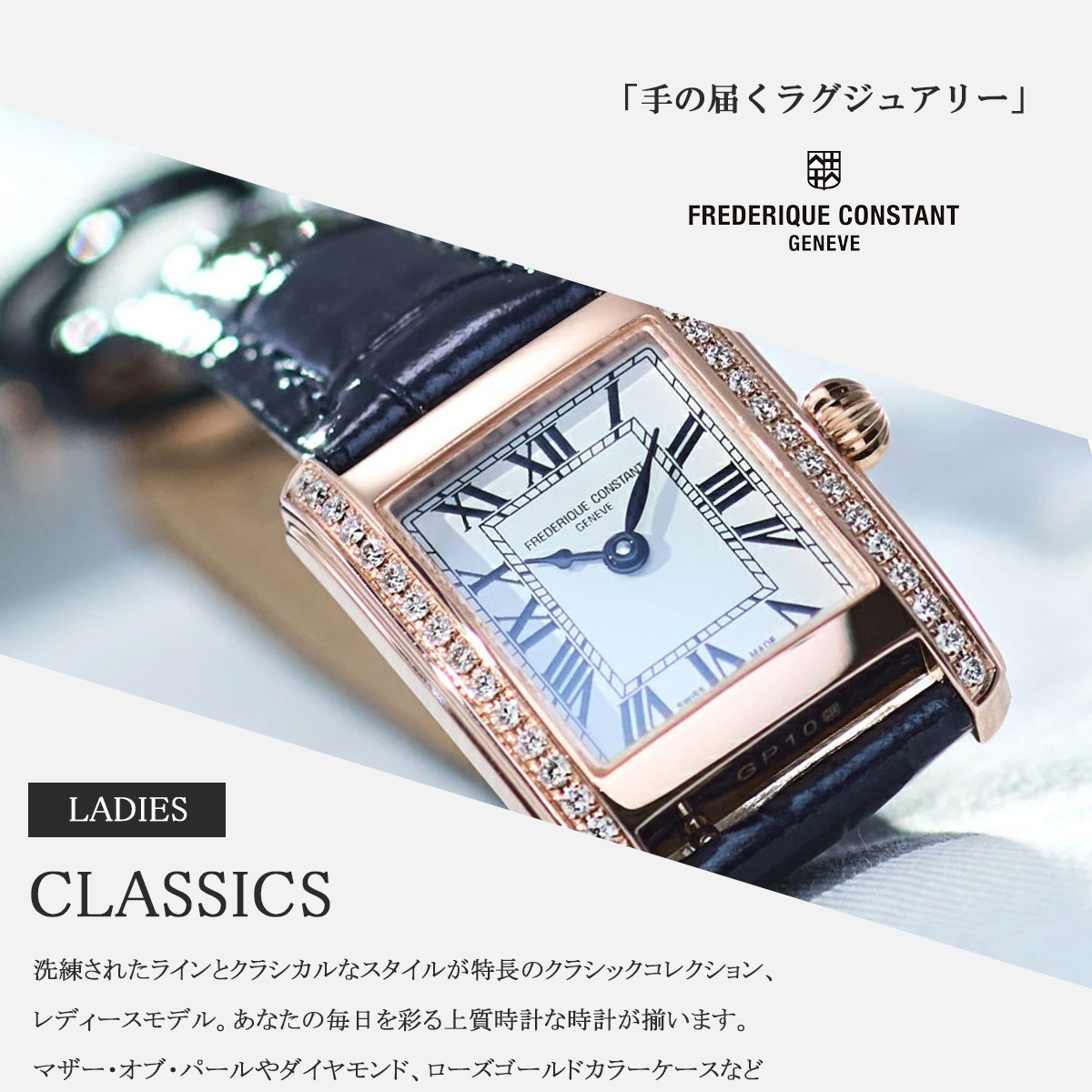 CLASSICS（FREDERIQUE CONSTANT） （6月から値上） フレデリック
