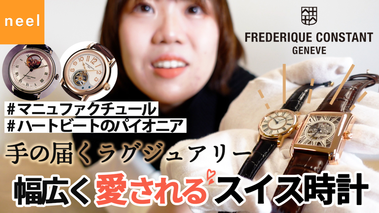 【フレデリック・コンスタント】「手の届くラグジュアリー」の元に、高品質な腕時計を手の届く価格でお届けをしているスイスの時計ブランドをご紹介！ 【FREDERIQUE CONSTANT】