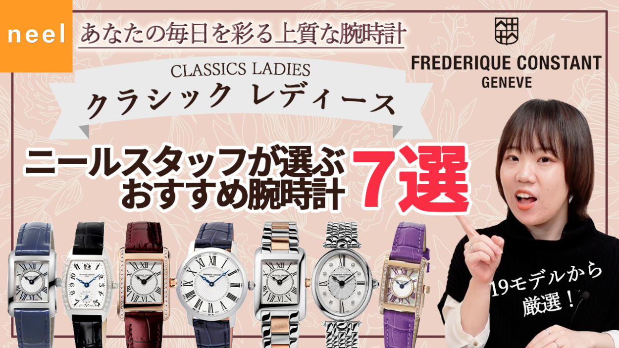 【フレデリック・コンスタント】フレデリック・コンスタントらしいクラシックコレクションから、おすすめ7モデルを厳選してご紹介！毎日を彩る腕時計が見つかるはず！【FREDERIQUE CONSTANT】