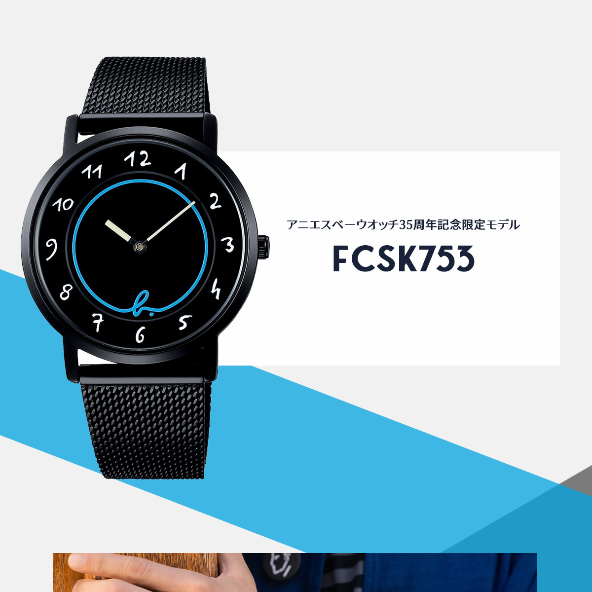 アニエスベー　35周年記念 腕時計 agnes b. マルチェロ FCSK753 アニエスベー 時計 アニエスベーウオッチ35周年記念 限定モデル