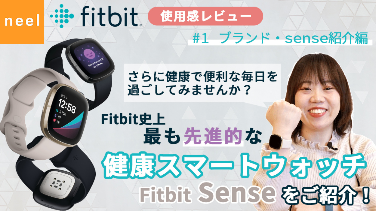 【Fitbit フィットビット】 使用感レビュー！Fitbit史上最も先進的な健康スマートウォッチ「Sense」をご紹介！【ブランド・sense紹介編】