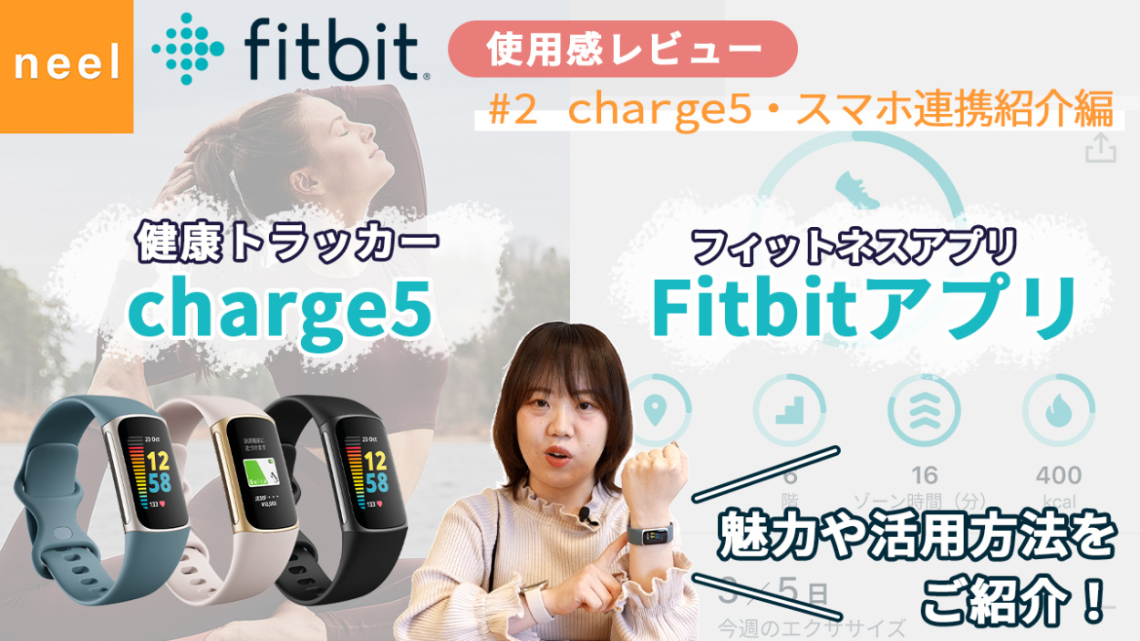 【Fitbit フィットビット】 使用感レビュー！大ヒットモデルcharge4を洗練させた健康管理トラッカー「charge5」と、Fitbitアプリの活用方法をご紹介！【charge5・スマホ連携編】