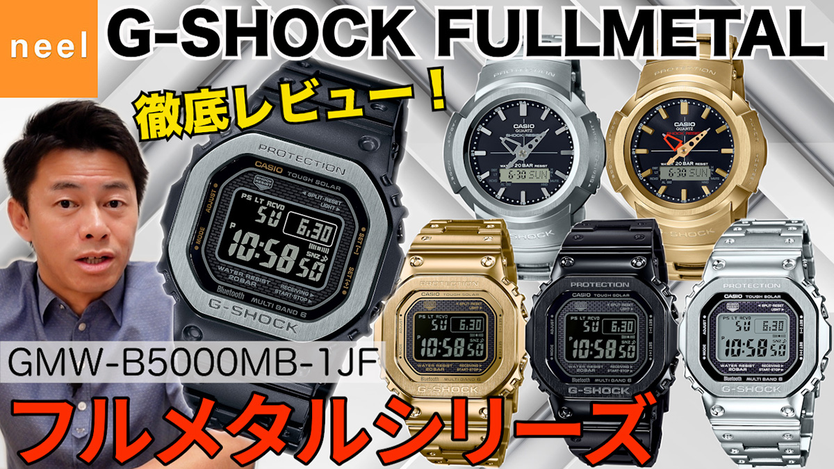 【G-SHOCK】フルメタル最新作「GMW-B5000MB-1JF」と、大人気！売切続出のフルメタルシリーズ「GMW-B5000/AWM-500」を一挙ご紹介！徹底レビュー