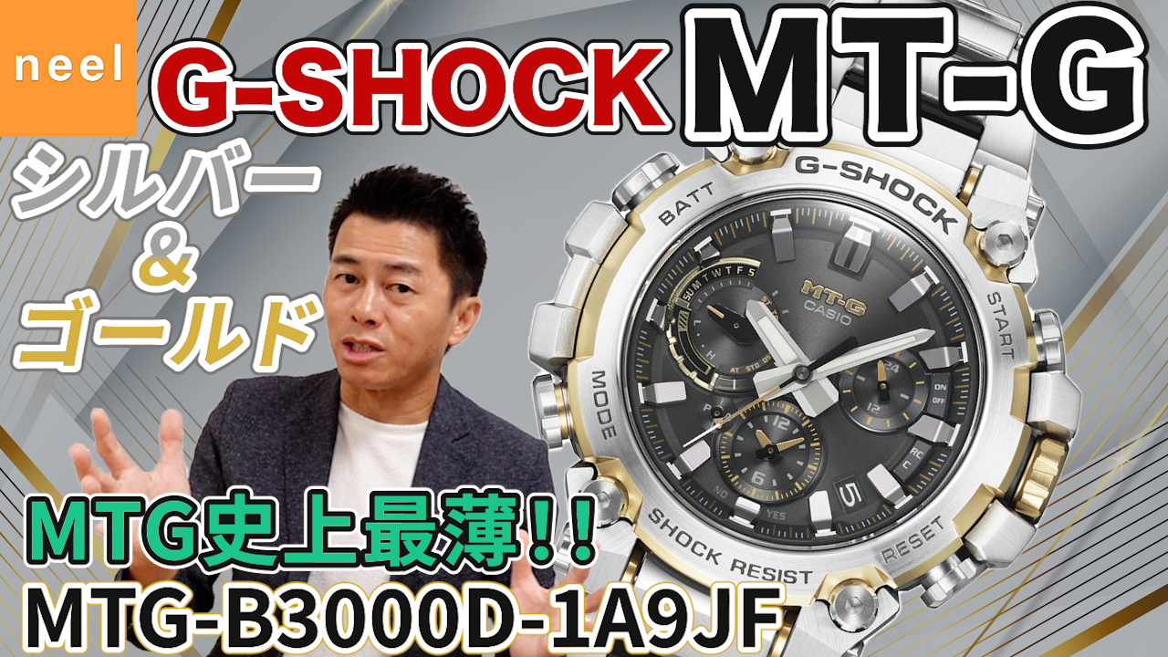 【カシオ CASIO】G-SHOCK MTG-B3000 オンでもオフでもいける革新的な構造美を追求するMT-Gシリーズの新作をレビュー！【Gショック】