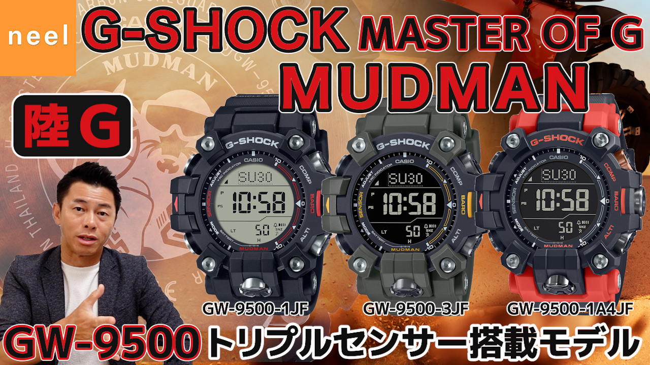 【カシオ CASIO】G-SHOCK マッドマン GW-9500 マッドレジスト構造を搭載したMUDMANのトリプルセンサー最新モデルを徹底レビュー！