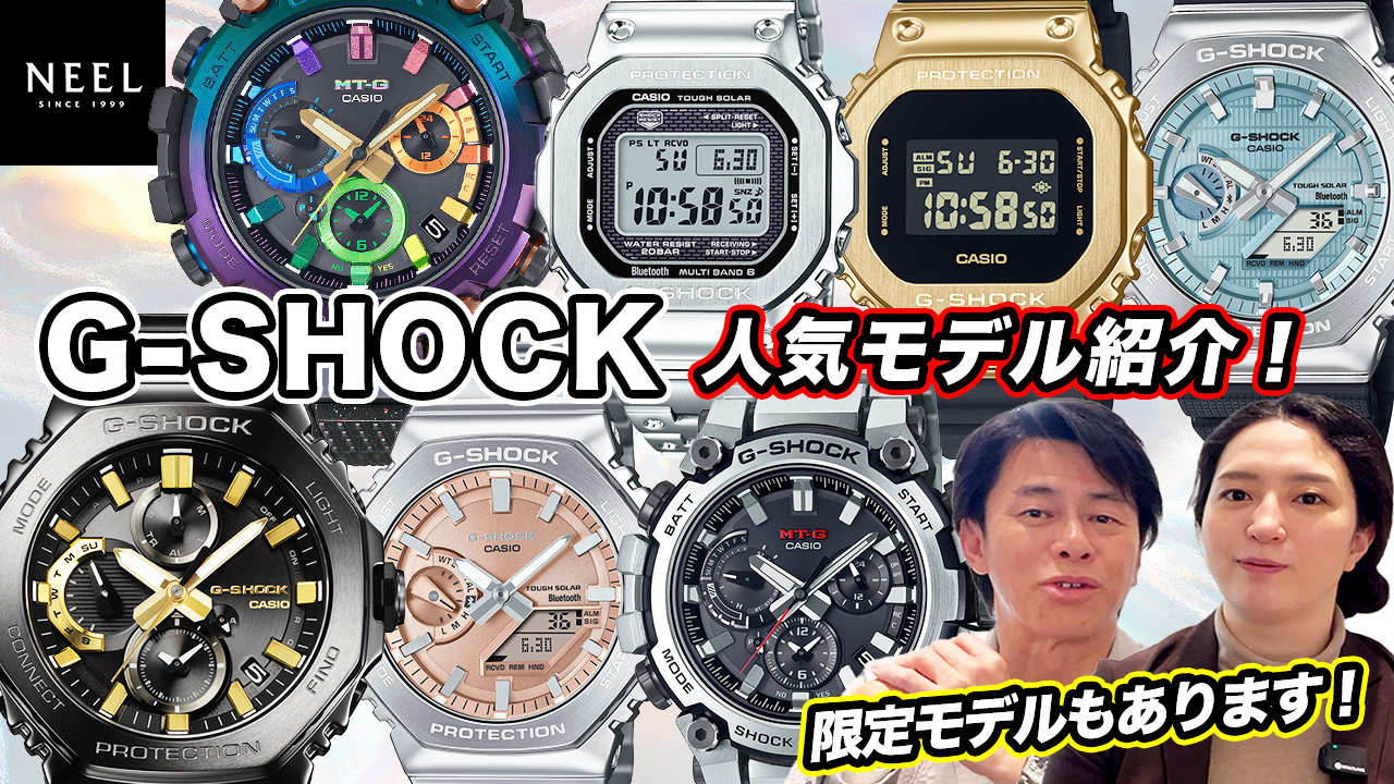 【G-SHOCK】店頭で人気のあるG-SHOCKをご紹介！なかなかお目にかかれない限定品もございますので、ぜひチェックしてみてくださいね！